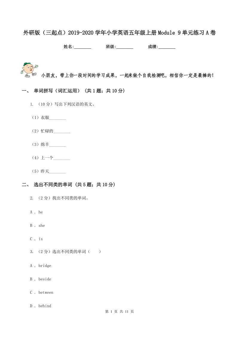 外研版（三起点）2019-2020学年小学英语五年级上册Module 9单元练习A卷_第1页