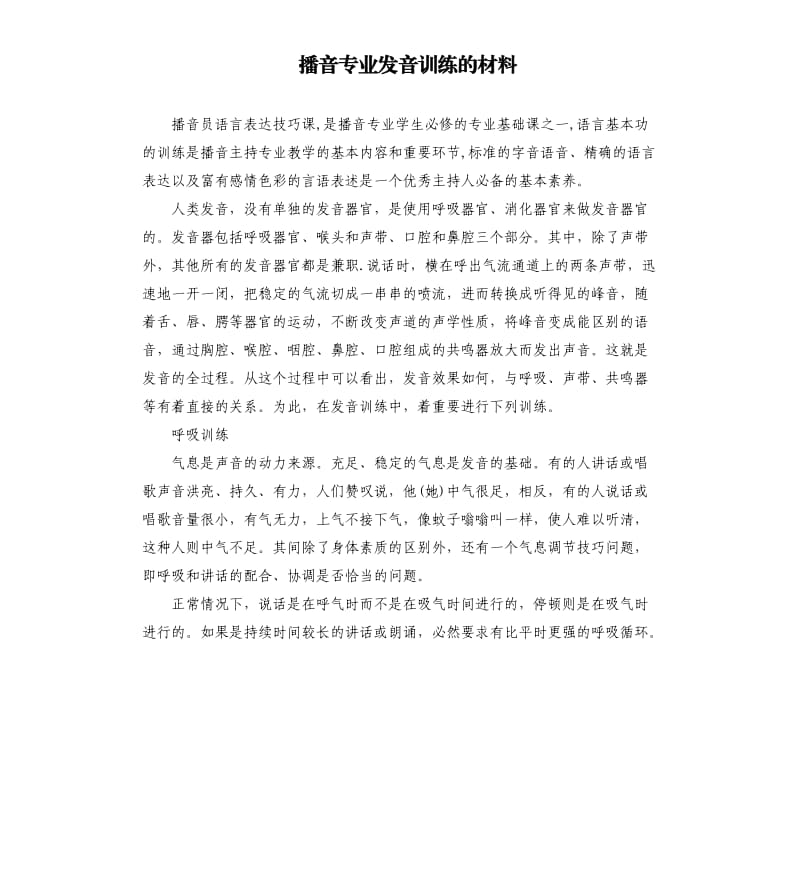 播音专业发音训练的材料.docx_第1页