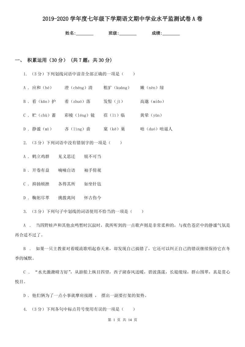 2019-2020学年度七年级下学期语文期中学业水平监测试卷A卷_第1页