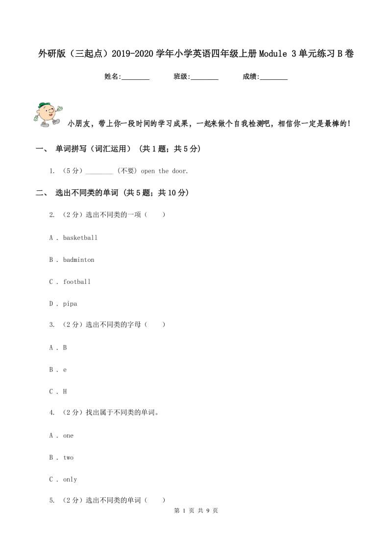 外研版（三起点）2019-2020学年小学英语四年级上册Module 3单元练习B卷_第1页