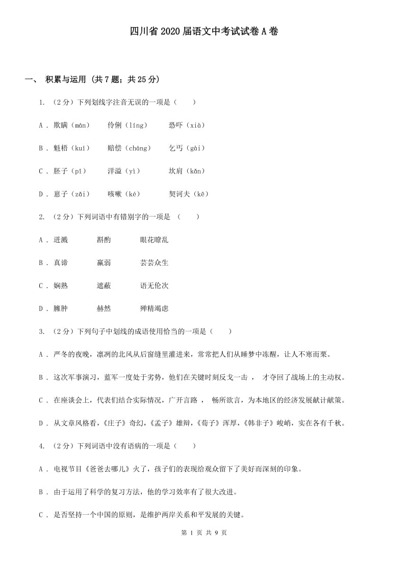 四川省2020届语文中考试试卷A卷_第1页