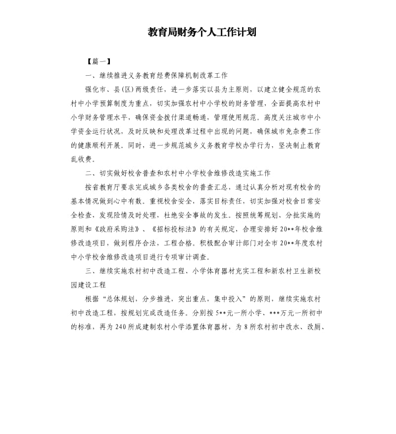 教育局财务个人工作计划.docx_第1页