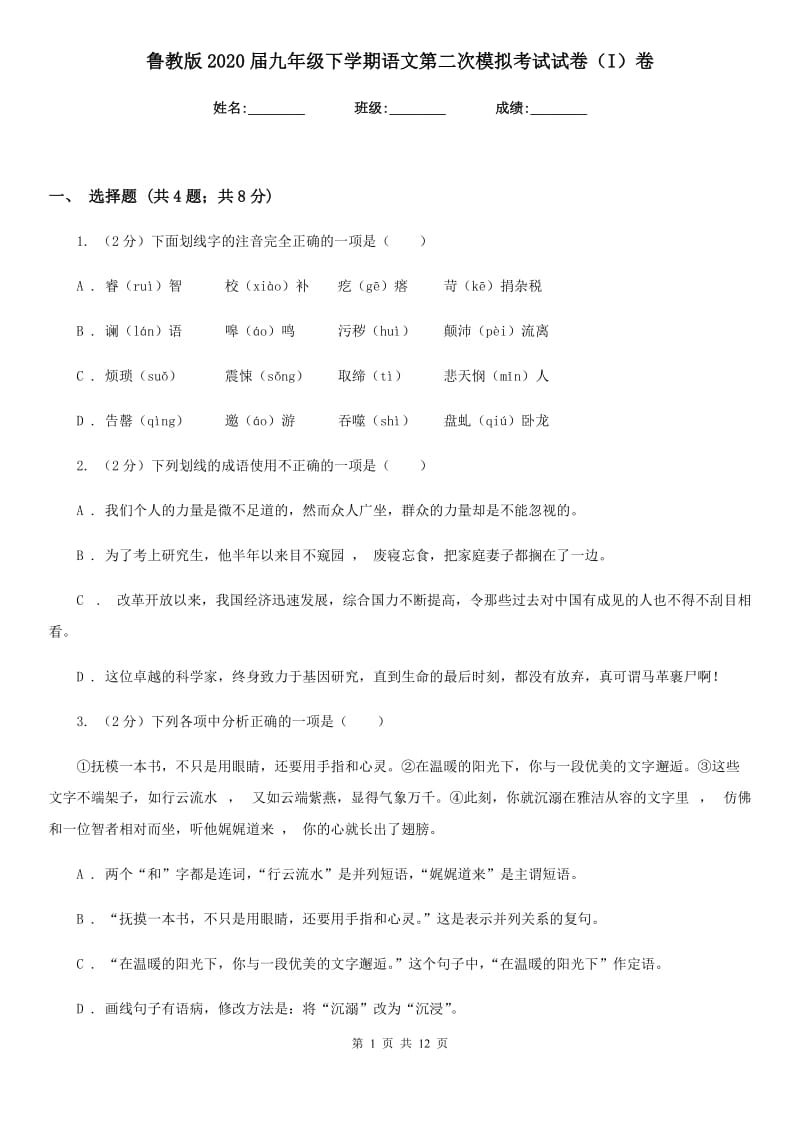 鲁教版2020届九年级下学期语文第二次模拟考试试卷（I）卷_第1页