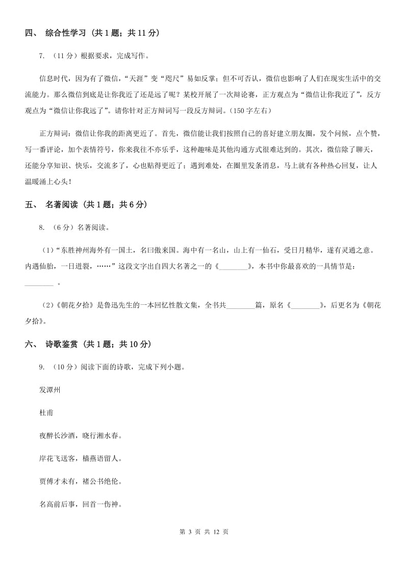 鲁教版2020届九年级下学期语文第二次模拟考试试卷（I）卷_第3页