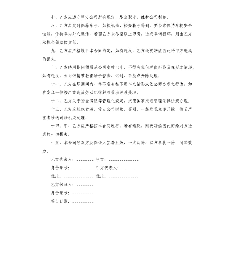 司机聘用劳动合同范本.docx_第2页