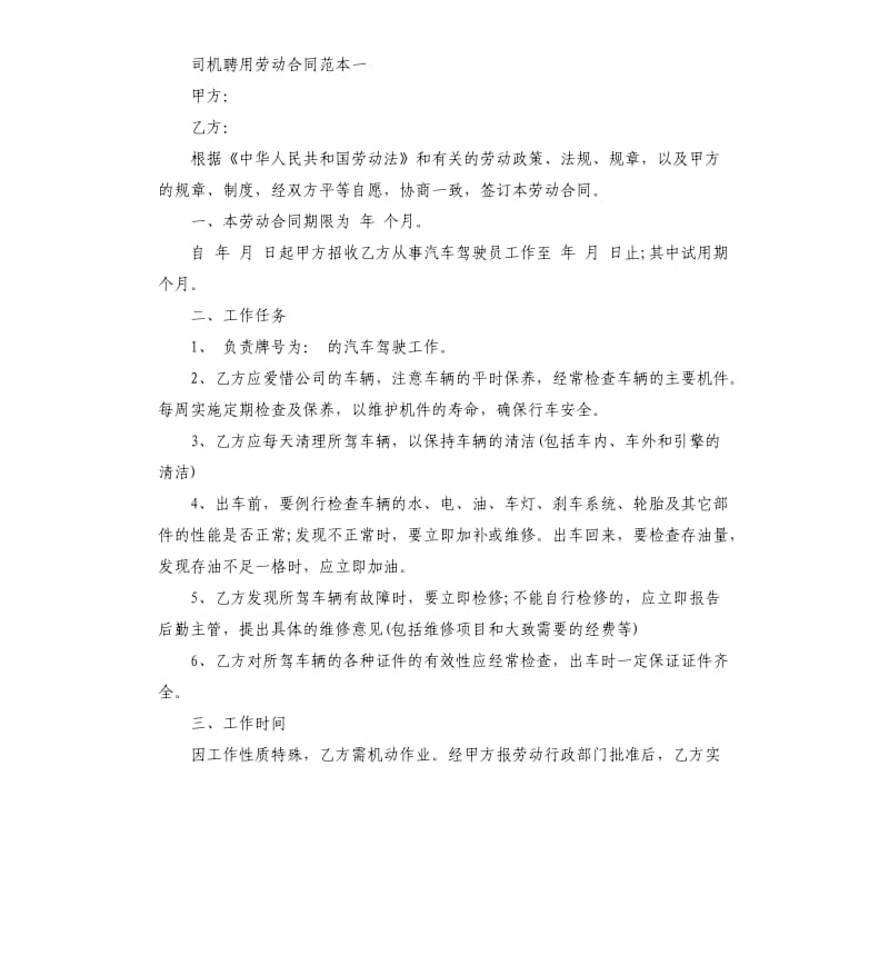 司机聘用劳动合同范本.docx_第3页