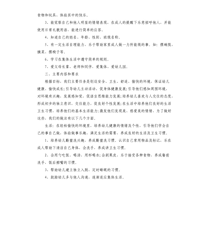 小小班开学班级计划.docx_第2页