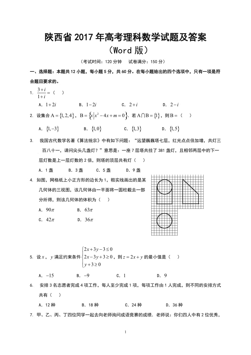 2017陕西高考数学试卷及答案解析_第1页