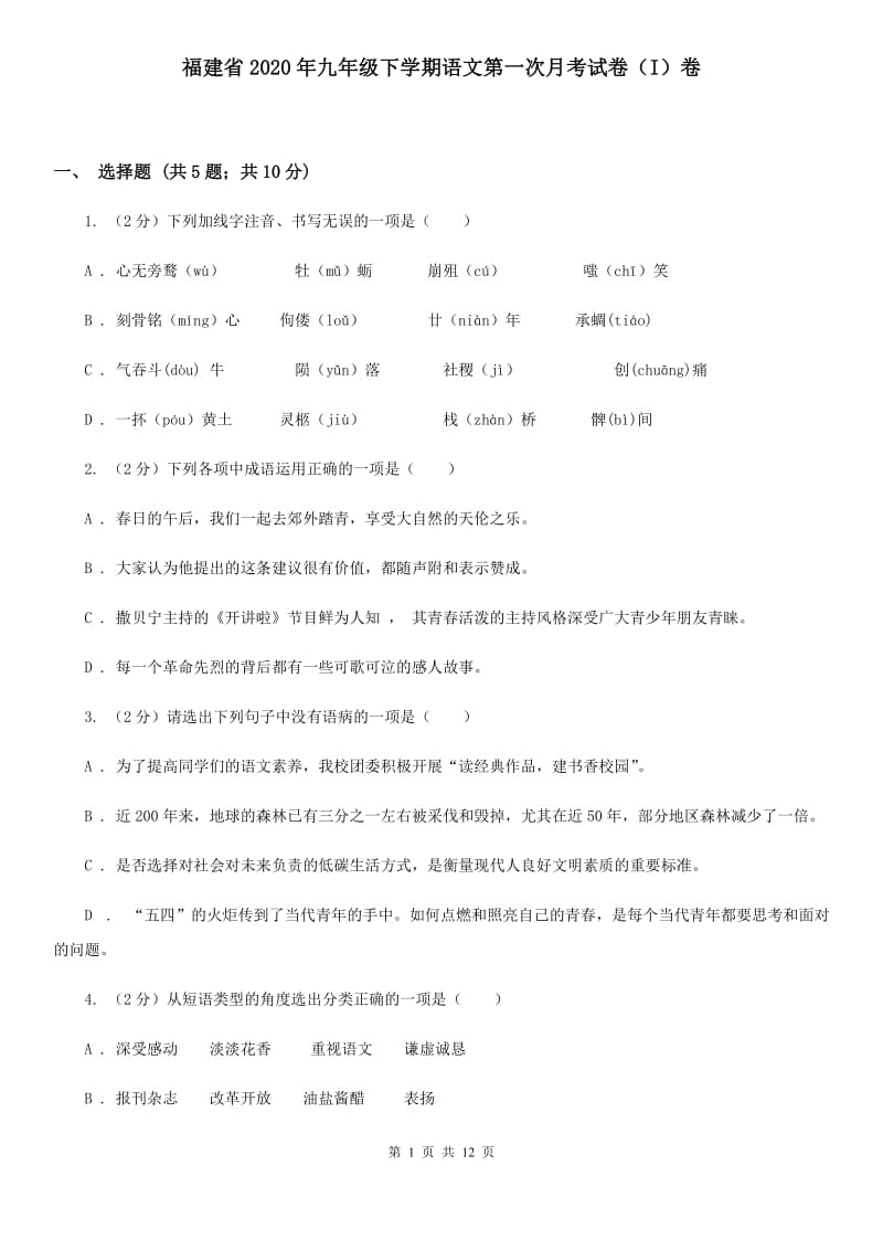 福建省2020年九年级下学期语文第一次月考试卷（I）卷_第1页