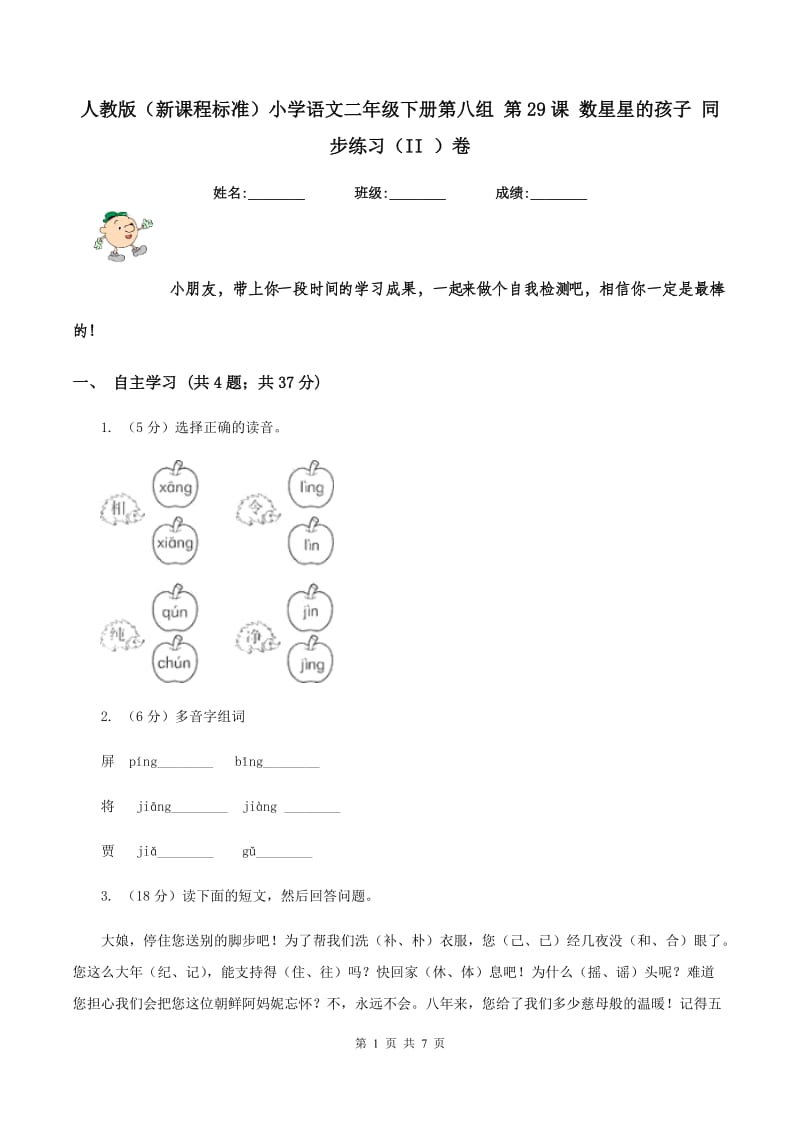 人教版（新课程标准）小学语文二年级下册第八组 第29课 数星星的孩子 同步练习（II ）卷_第1页