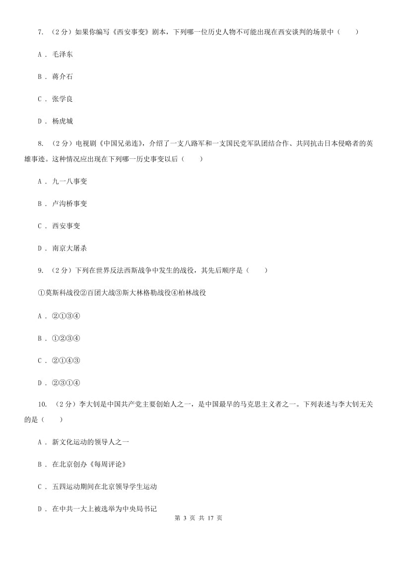 2019-2020学年八年级上学期历史第二次月考试卷D卷_第3页