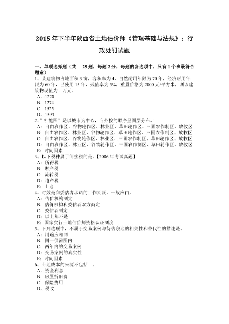 2015年下半年陕西省土地估价师《管理基础与法规》：行政处罚试题_第1页