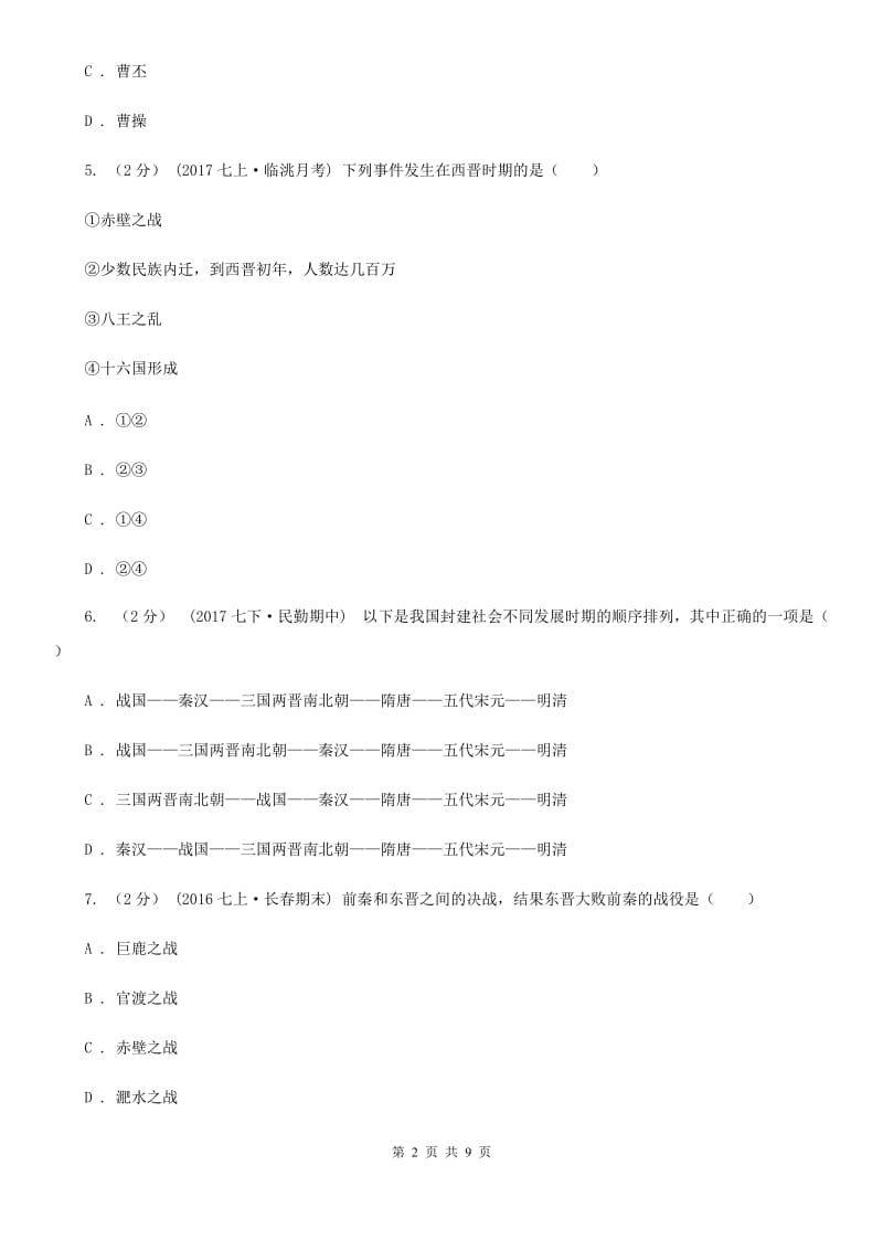 2019-2020学年部编版历史七年级上册第4单元检测题A卷新版_第2页