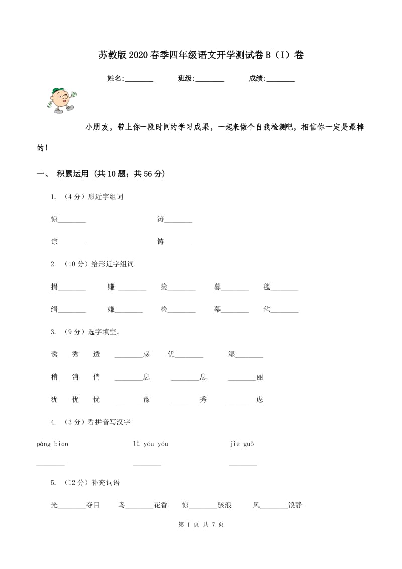 苏教版2020春季四年级语文开学测试卷B（I）卷_第1页