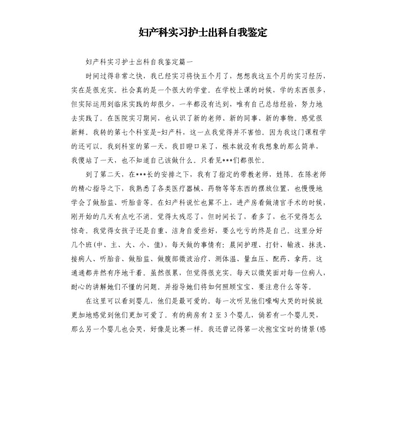 妇产科实习护士出科自我鉴定.docx_第1页