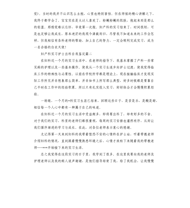 妇产科实习护士出科自我鉴定.docx_第2页