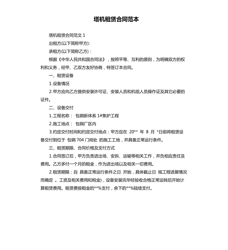 塔机租赁合同范本.docx_第1页