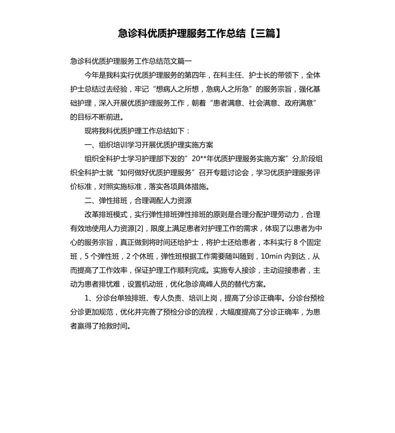 急诊科优质护理服务工作总结三篇.docx_第1页