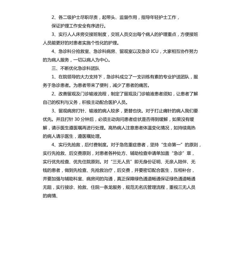 急诊科优质护理服务工作总结三篇.docx_第2页