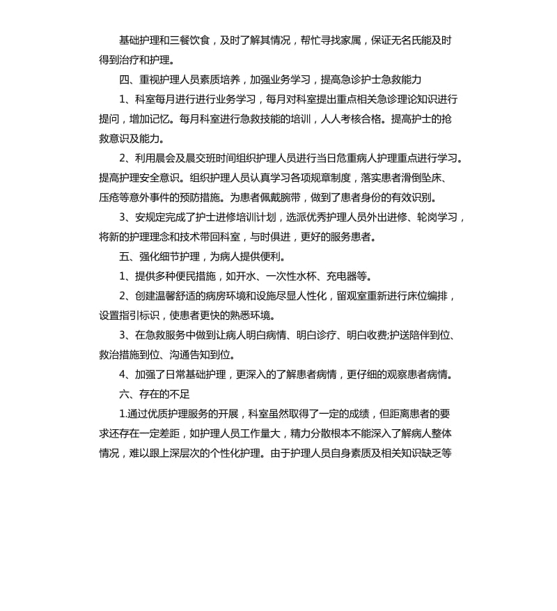 急诊科优质护理服务工作总结三篇.docx_第3页