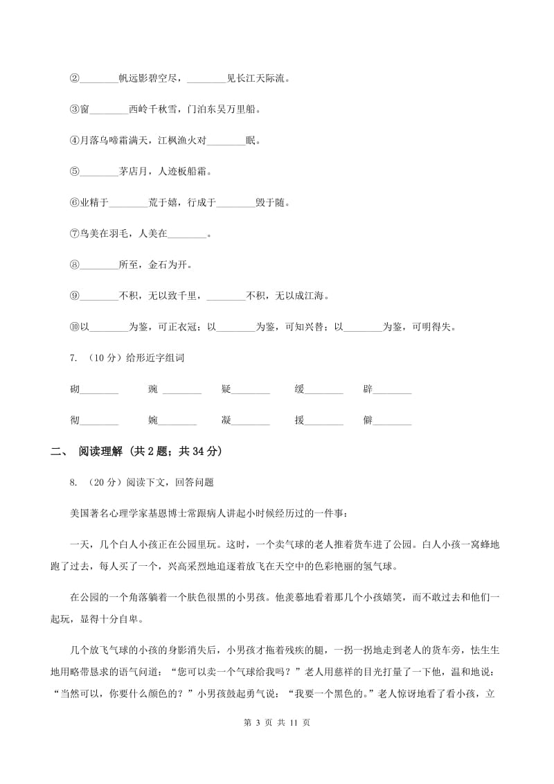 浙教版2019-2020学年三年级上学期语文期末考试试卷（II ）卷_第3页