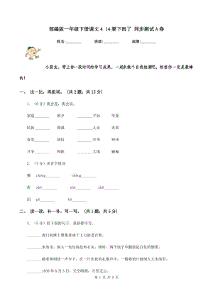 部編版一年級下冊課文4 14要下雨了 同步測試A卷