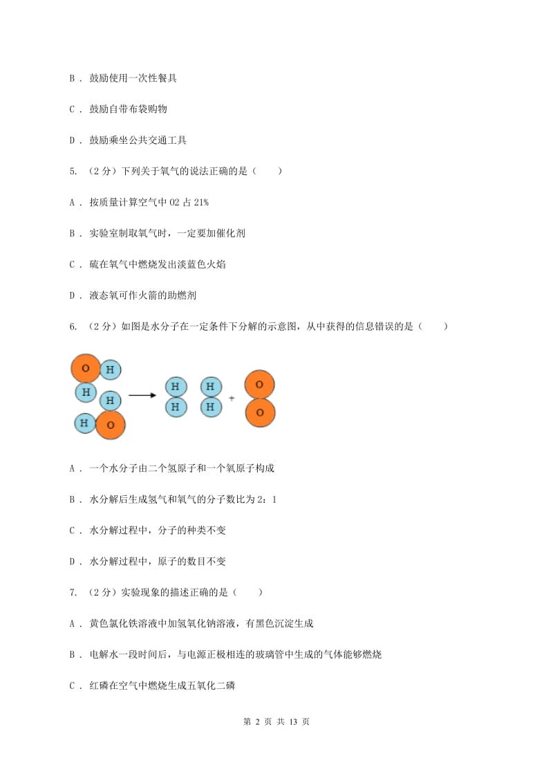 南京市2020年九年级上学期化学第一次月考试卷A卷_第2页