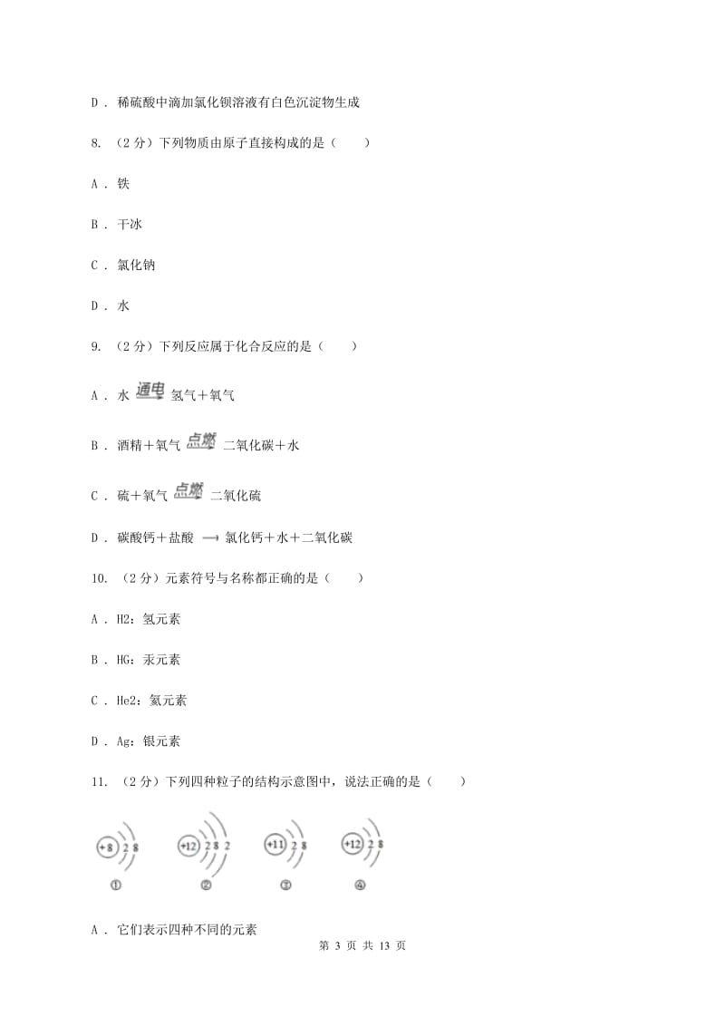 南京市2020年九年级上学期化学第一次月考试卷A卷_第3页