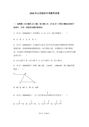 2018年山東臨沂中考數(shù)學試卷(答案解析版)