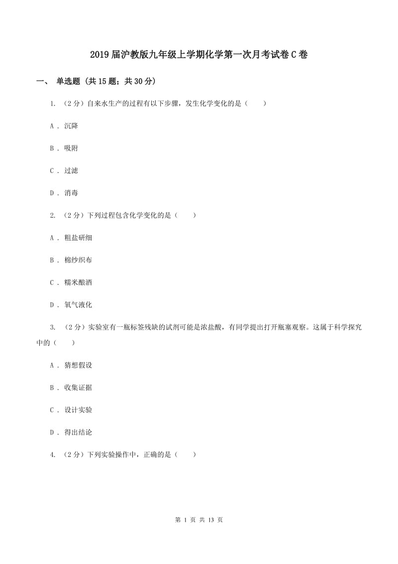 2019届沪教版九年级上学期化学第一次月考试卷C卷_第1页