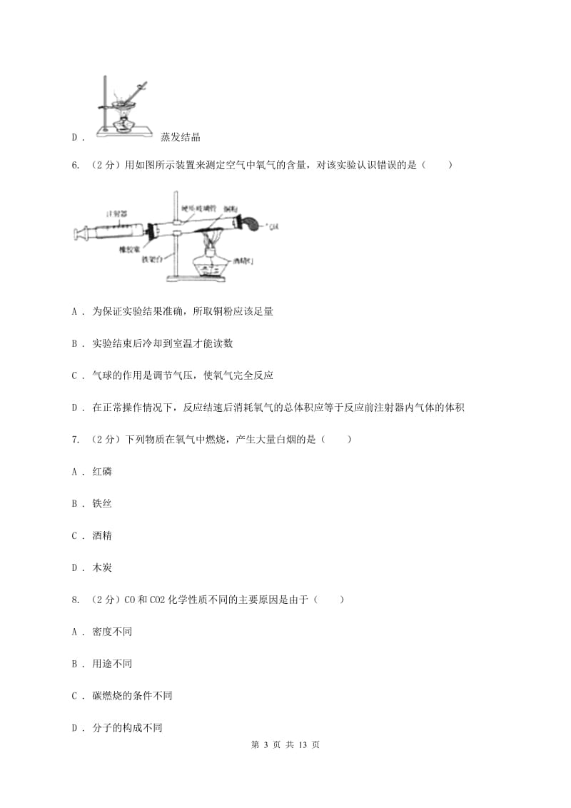 2019届沪教版九年级上学期化学第一次月考试卷C卷_第3页