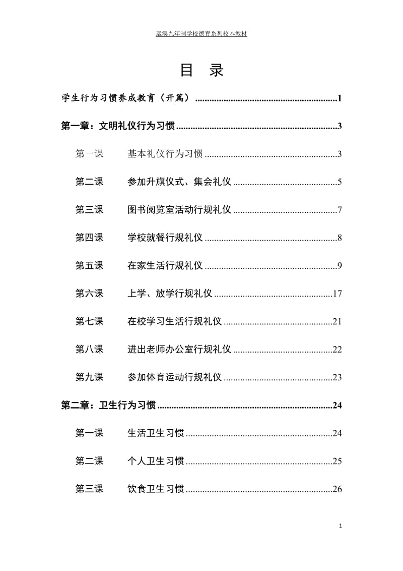 行为习惯养成教育校本教材_第3页