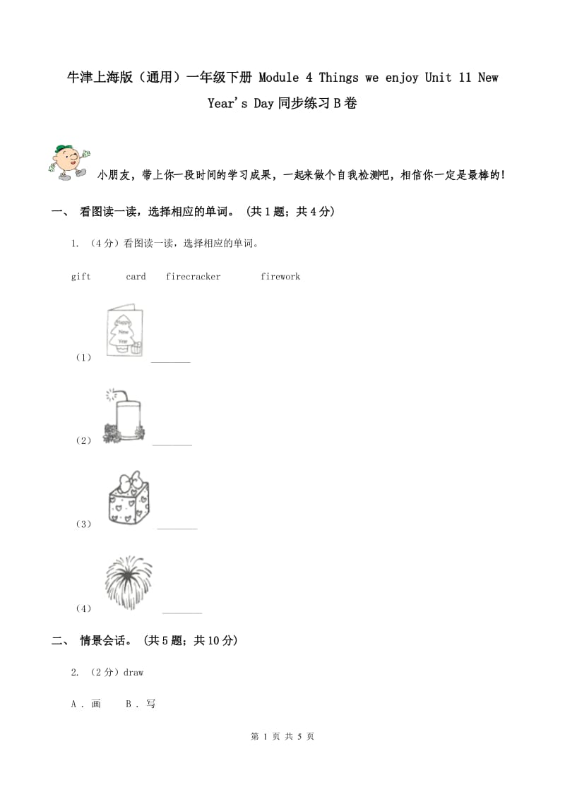 牛津上海版（通用）一年级下册 Module 4 Things we enjoy Unit 11 New Year's Day同步练习B卷_第1页