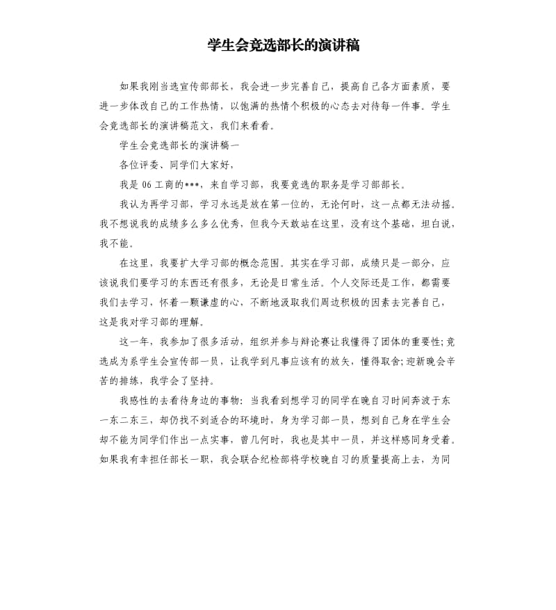 学生会竞选部长的演讲稿.docx_第1页