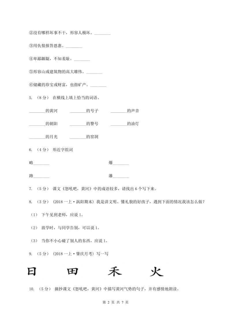 语文S版六年级上册第四单元第19课《怒吼吧黄河》同步练习（I）卷_第2页