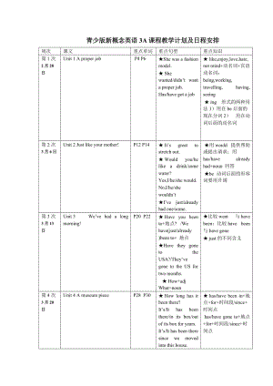 青少版新概念英語3A課程教學計劃及日程安排