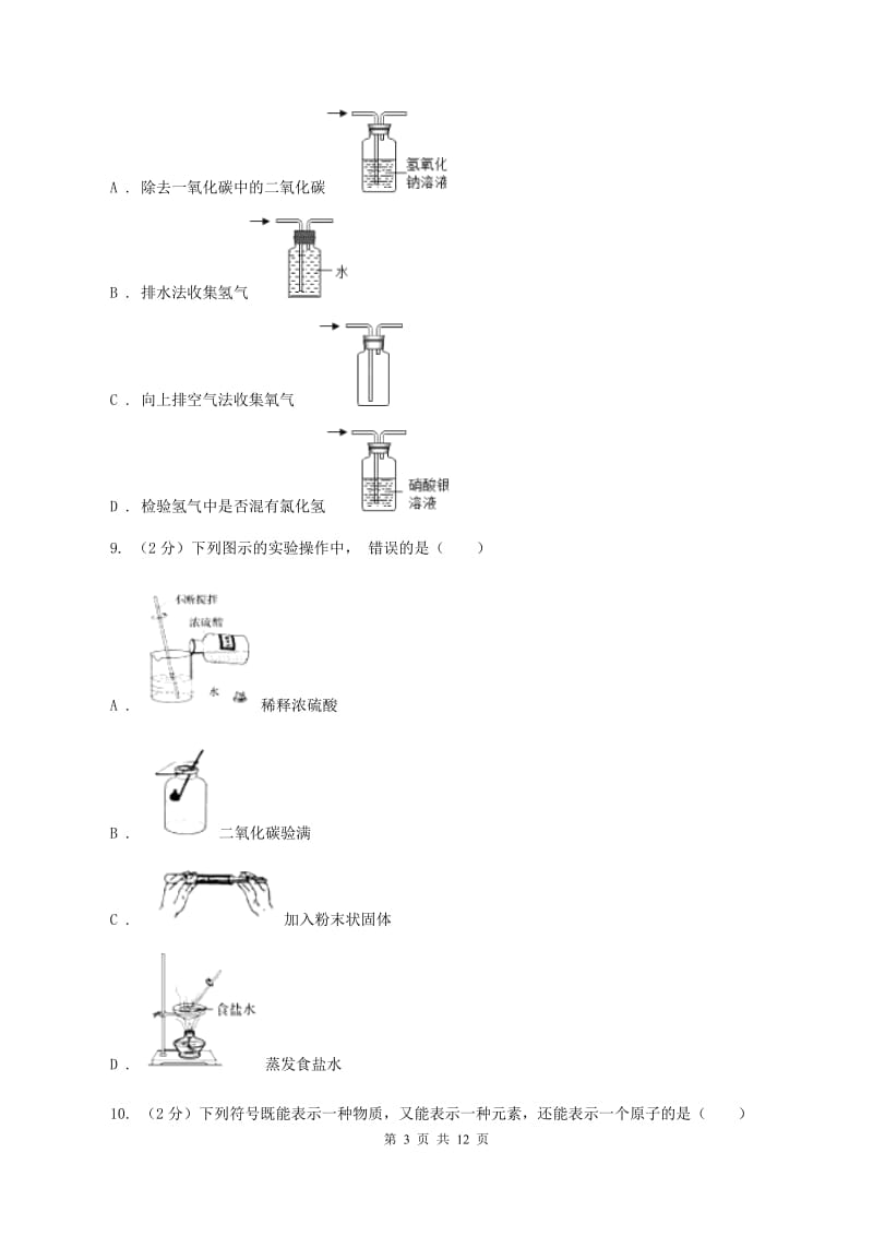 北京市九年级化学一模考试试卷A卷_第3页