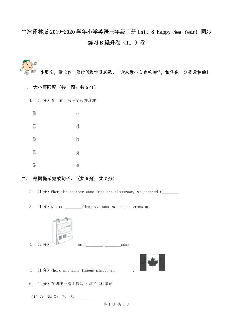 牛津译林版2019-2020学年小学英语三年级上册Unit 8 Happy New Year! 同步练习B提升卷（II ）卷_第1页