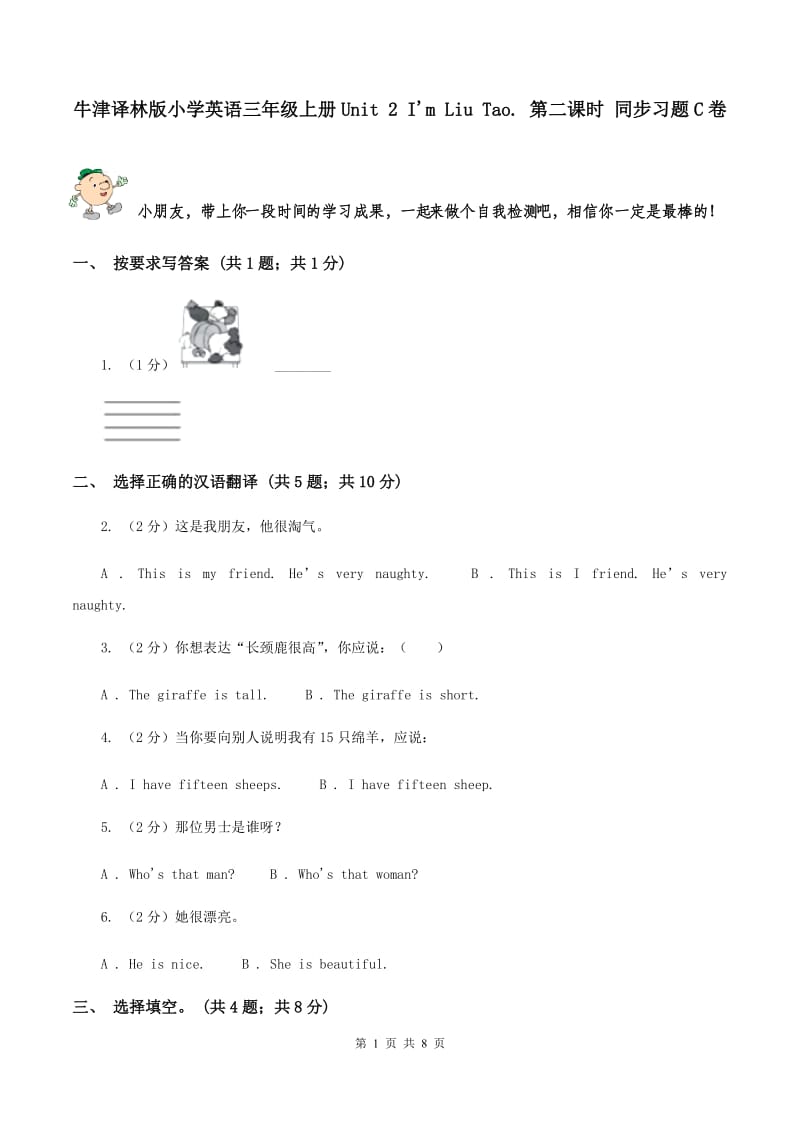 牛津译林版小学英语三年级上册Unit 2 I'm Liu Tao. 第二课时 同步习题C卷_第1页