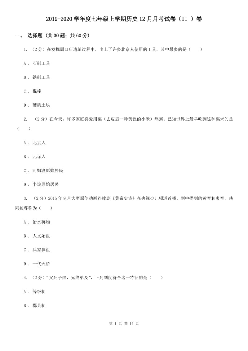 2019-2020学年度七年级上学期历史12月月考试卷（II ）卷_第1页