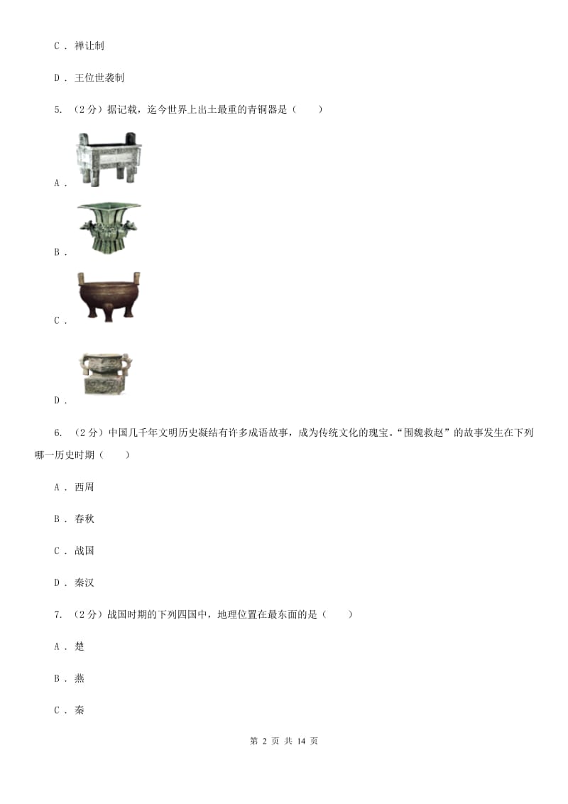 2019-2020学年度七年级上学期历史12月月考试卷（II ）卷_第2页