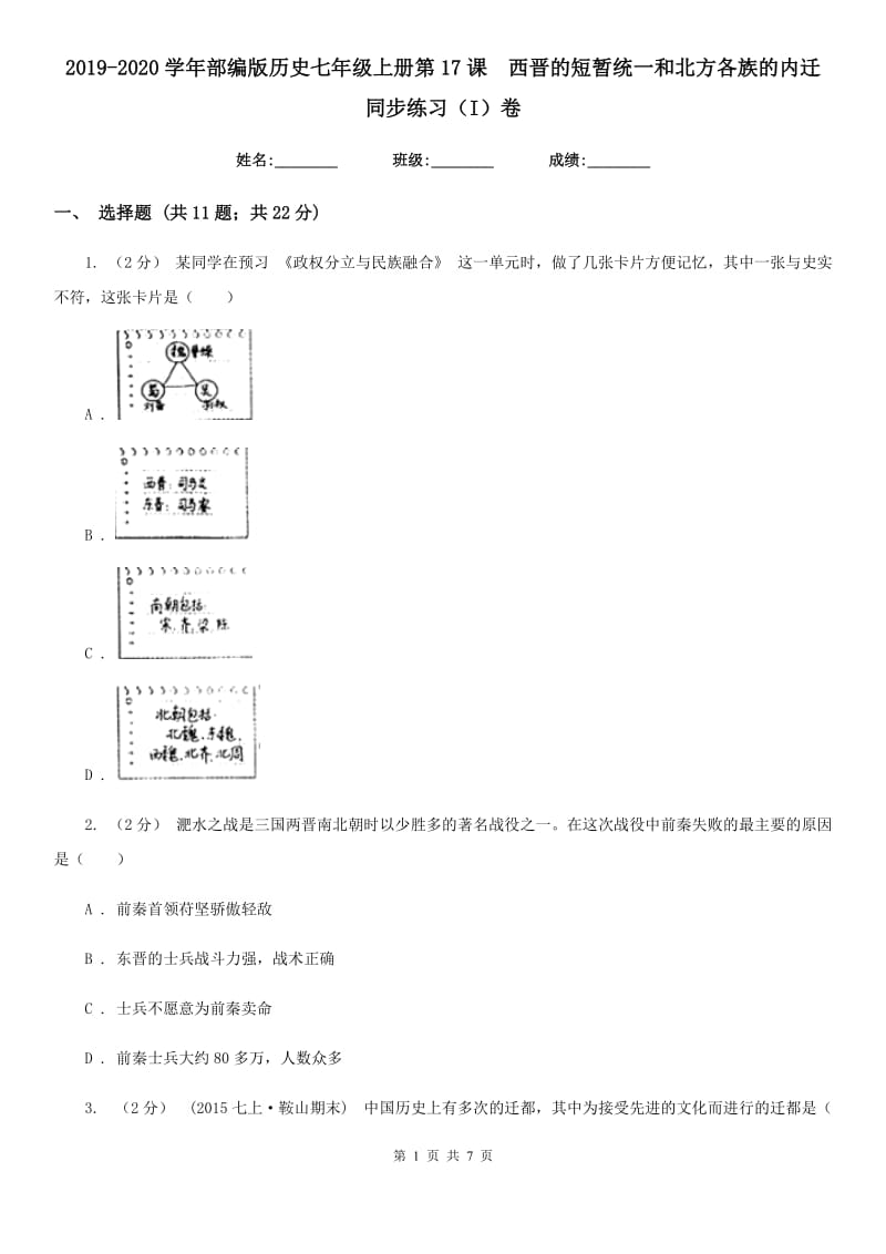 2019-2020学年部编版历史七年级上册第17课西晋的短暂统一和北方各族的内迁 同步练习（I）卷_第1页