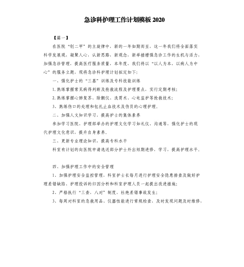 急诊科护理工作计划模板2020.docx_第1页