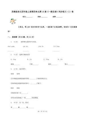 蘇教版語(yǔ)文四年級(jí)上冊(cè)第四單元第15課《一路花香》同步練習(xí)（I）卷