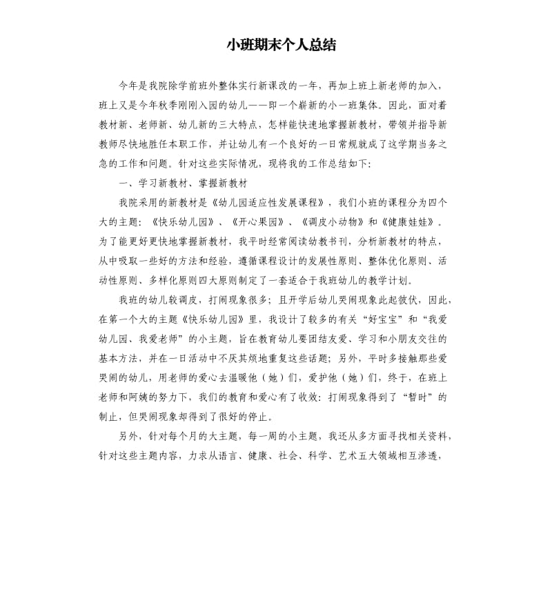 小班期末个人总结.docx_第1页