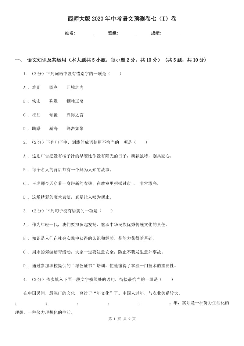 西师大版2020年中考语文预测卷七（I）卷_第1页