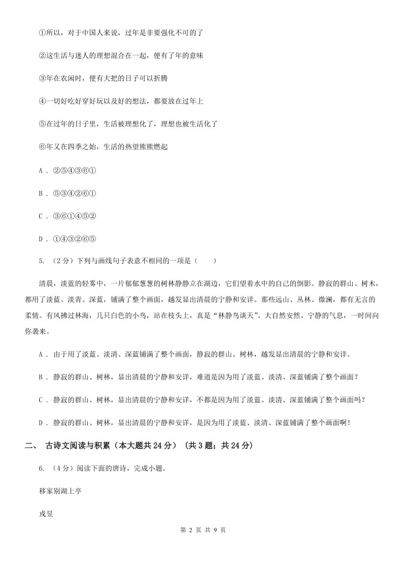 西师大版2020年中考语文预测卷七（I）卷_第2页