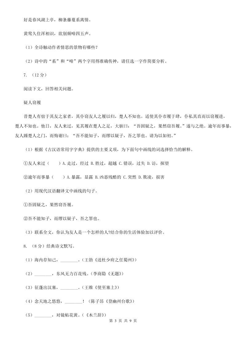 西师大版2020年中考语文预测卷七（I）卷_第3页