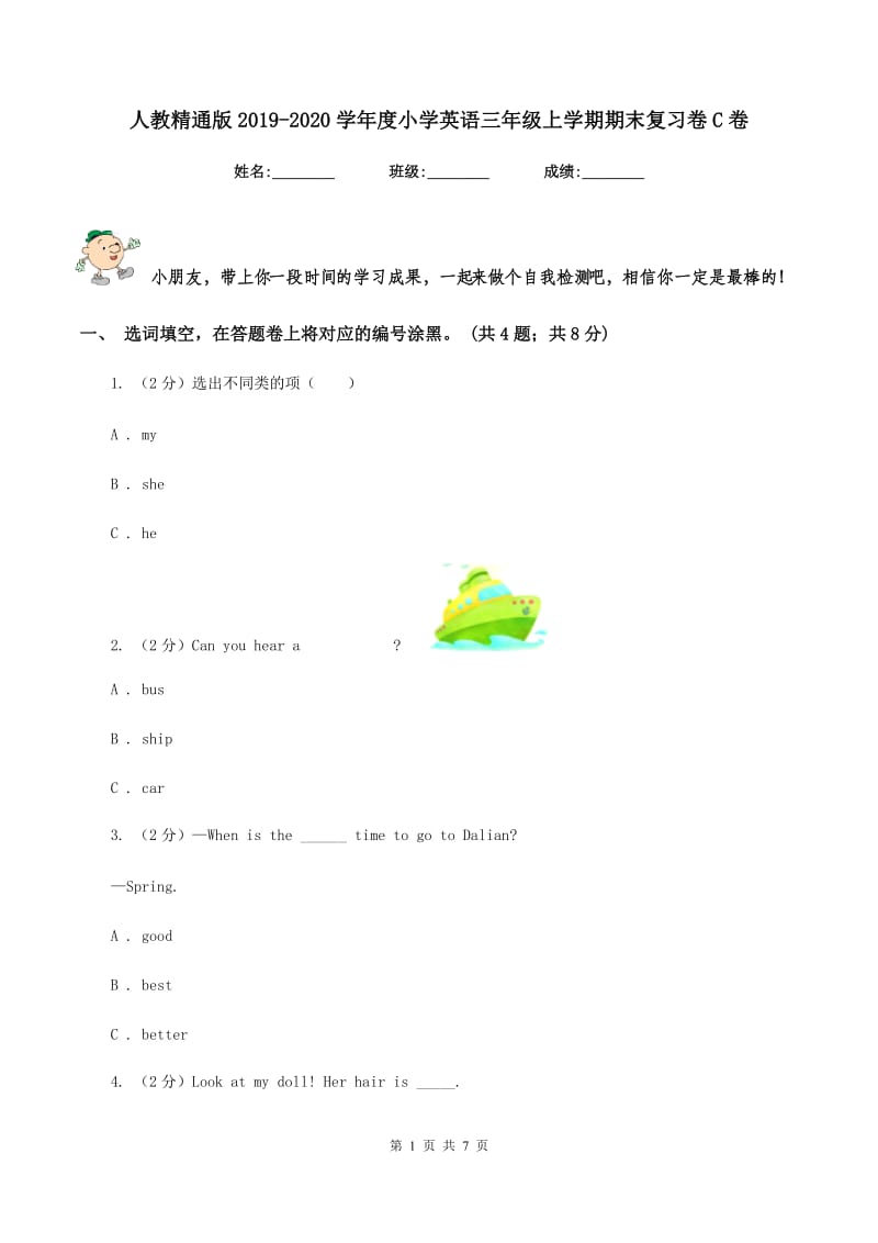 人教精通版2019-2020学年度小学英语三年级上学期期末复习卷C卷_第1页