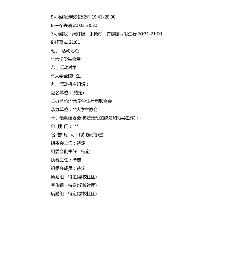 大学中秋团日活动策划书.docx_第3页